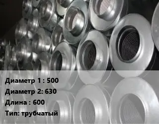 Шумоглушитель круглый 500х630 L=600 Тип:трубчатый